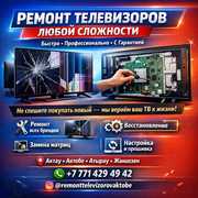 РЕМОНТ ТЕЛЕВИЗОРОВ ЛЮБОЙ СЛОЖНОСТИ